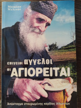 Επίγειοι άγγελοι οι Αγιορείται