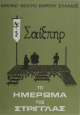 Το ημέρωμα της στρίγκλας