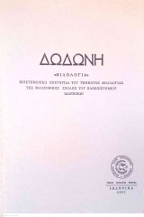 Δωδώνη, Φιλολογία, Τόμος ΚΑ' (21), 1992. Επιστημονική Επετηρίδα του Τμήματος Φιλολογίας της Φιλοσοφικής Σχολής του Πανεπιστημίου Ιωαννίνων.