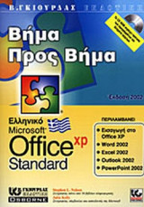 ΕΛΛΗΝΙΚΟ MICROSOFT OFFICE XP.. STANDARD