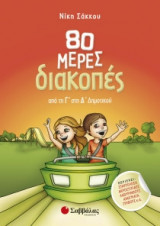 80 μέρες διακοπές από τη Γ' στη Δ' δημοτικού