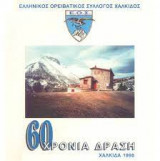 60 χρόνια δράση. Ε.Ο.Σ. Χαλκίδος