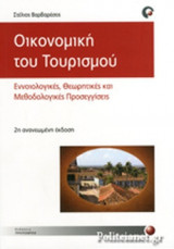 Οικονομική του τουρισμού. Εννοιολογικές, θεωρητικές καιμεθοδολογικές προσεγγίσεις.