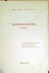 Αιχμάλωτοι (ποίηση)