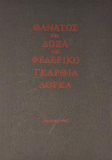 ΘΑΝΑΤΟΣ ΚΑΙ ΔΟΞΑ ΤΟΥ ΦΕΔΕΡΙΚΟ ΓΚΑΡΘΙΑ ΛΟΡΚΑ