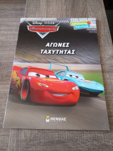 Αγώνες Ταχύτητας