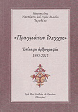 "Πραγμάτων έλεγχος": Επίκαιρη αρθρογραφία 1995-2015