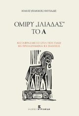 Ομίρυ "Ιλιάδας" το Α: Μεταφραζόμενο στιν Ποντιακί με Προλεγόμενα κε Σιμιόσις
