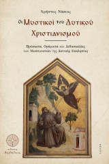 Οι Μυστικοί του Δυτικού Χριστιανισμού: Πρόσωπα, Οράματα και Διδασκαλίες των Μυστικιστών της Δυτικής Εκκλησίας