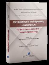 Μεταβίβαση και αναδιάρθρωση επιχειρήσεων: Ζητήματα εργατικού δικαίου: 20o Πανελλήνιο Συνέδριο της ΕΔΕΚΑ 13-14 Σεπτεμβρίου 2024