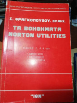 Τα Βοηθήματα Norton Utilities