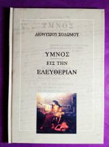 Ύμνος εις την ελευθερίαν