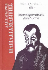 Πρωτοχρονιάτικα Διηγήματα