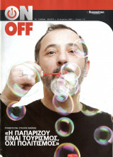 Περιοδικό On Off τεύχος 112