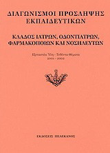 Διαγωνισμοί πρόσληψης εκπαιδευτικών, κλάδος ιατρών, οδοντιάτρων, φαρμακοποιών και νοσηλευτών: Εξεταστέα ύλη, τεθέντα θέματα 2001-2002