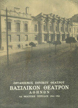 Ταξίδι μακριάς ημέρας μέσα στη νύχτα. Εθνικό Θέατρο 1964-1965