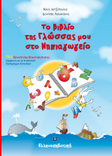 Το βιβλίο της γλώσσας μου στο νηπιαγωγείο: Σύμφωνα με το αναλυτικό πρόγραμμα σπουδών