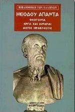 Ησιόδου άπαντα. Θεογονία. Έργα και ημέραι. Ασπίς Ηρακλέους