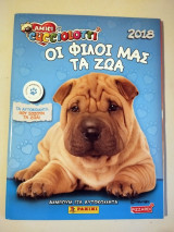 Οι Φίλοι Μας Τα Ζώα 2018 Άλπουμ για Αυτοκόλλητα