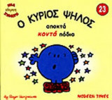 Ο ΚΥΡΙΟΣ ΨΗΛΟΣ ΑΠΟΚΤΑ ΚΟΝΤΑ ΠΟΔΙΑ