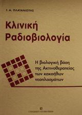 Κλινική ραδιοβιολογία: Η βιολογική βάση της ακτινοθεραπείας των κακοήθων νεοπλασμάτων