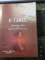 Ο γάμος. Θεσμικότητα, ιερότητα και σύγχρονες εκφυλιστικές τάσεις.