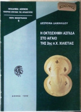Η οκτώσχημη ασπίδα στο Αιγαίο της 2ης π.Χ. χιλιετίας