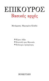 Βασικές Αρχές: Κύριαι Δόξαι - επιστολή προς Μενοικέα - Επίκουρου προσφώνησις