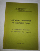 Ανθρωπιστικες Προϋποθέσεις της Παιδαγωγικής Έρευνας