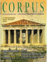 Μεμονωμένα τεύχη του περιοδικού Corpus (3 ευρώ ανά τεύχος)