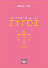 Αστρολογικός οδηγός - Ζυγός
