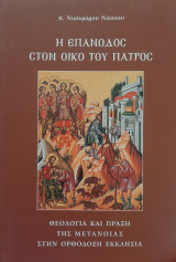 Η επάνοδος στον οίκο του Πατρός
