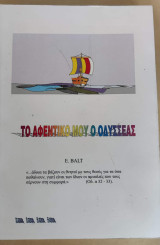 Τό αφεντικό μου ο Οδυσσέας