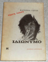 Ιδιωνυμο 1980 κατερινα γωγου