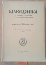 Μακεδονικά Τόμος ενδέκατος