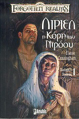 Λίριελ, η κόρη των Ντρόου