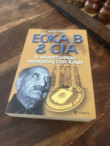 EOKA B & CIA