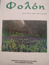 Περιοδικό Φολόη τεύχος 35 Άνοιξη 2005