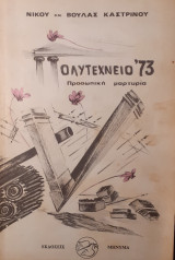 Πολυτεχνείο '73. Προσωπική μαρτυρία