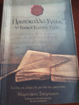 Πρωτόκολλο Υγείας