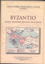 Βυζάντιο: Ιστορία, Φιλοσοφία, Θεολογία, Πολιτισμός