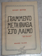 Γραμμένο με τη θηλειά στο λαιμό 1954 Φούτσικ Ιούλιος