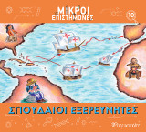 Σπουδαίοι Εξερευνητές: Μικροί Επιστήμονες 10