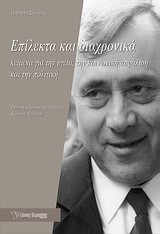 Επίλεκτα και διαχρονικά: Κείμενα για την υγεία, την κοινωνική ασφάλιση και την πολιτική