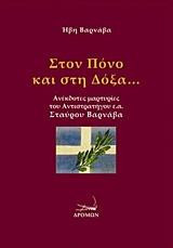 Στον πόνο και στη δόξα…: Ανέκδοτες μαρτυρίες του αντιστράτηγου ε.α. Σταύρου Βαρνάβα