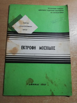 Εκτροφή μοσχιδος