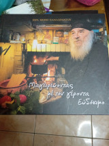 Μαγειρεύοντας με τον γέροντα ευδόκιμο