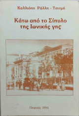 Κάτω από το Σίπυλο της Ιωνικής γης