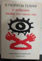 Ο ανθρωπος πλαθει τον εαυτο του