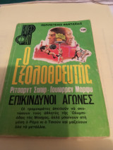 Ο Εξολοθρευτής: Επικίνδυνοι αγώνες
